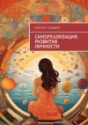 Книга Самореализация. Развитие личности автора Мартин Голдберг