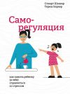 Книга Саморегуляция. Как помочь ребенку (и себе) справляться со стрессом автора Стюарт Шенкер