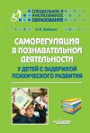 Книга Саморегуляция в познавательной деятельности у детей с задержкой психического развития автора Наталия Бабкина