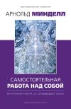 Книга Самостоятельная работа над собой. Внутренняя работа со сновидящим телом автора Арнольд Минделл