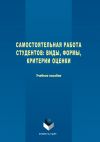 Книга Самостоятельная работа студентов. Виды, формы, критерии оценки автора Татьяна Гречухина