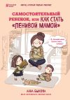 Книга Самостоятельный ребенок, или Как стать «ленивой мамой» автора Анна Быкова