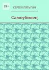 Книга Самоубивец автора Сергей Пятыгин