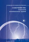 Книга Самоубийства: психология, психопатология, терапия автора Цезарь Короленко