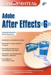 Книга Самоучитель Adobe After Effects 6.0 автора Елена Кирьянова