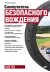 Книга Самоучитель безопасного вождения автора Алексей Гладкий