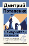 Книга Самоучитель бизнеса. Главные инструменты предпринимателя автора Дмитрий Потапенко