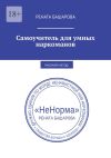 Книга Самоучитель для умных наркоманов. Рабочий метод! автора Рената Башарова