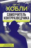 Книга Самоучитель контрразведчика автора Льюис Хобли