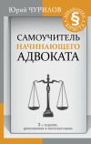 Книга Самоучитель начинающего адвоката автора Юрий Чурилов