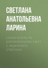 Книга Самоучитель по бухгалтерскому учету c задачами и ответами автора Светлана Ларина