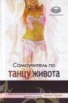 Книга Самоучитель по танцу живота автора Кейли Туран