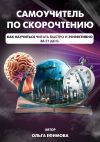 Книга Самоучитель по скорочтению автора Ольга Ефимова