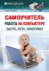 Книга Самоучитель работы на компьютере: быстро, легко, эффективно автора Алексей Гладкий