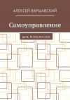 Книга Самоуправление. Цель. Результат. Сила автора Алексей Варшавский