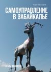 Книга Самоуправление в Забайкалье. Этапы развития автора Сергей Пузырёв