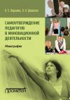 Книга Самоутверждение педагогов в инновационной деятельности автора Людмила Подымова