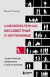 Книга Самовлюбленные, бессовестные и неутомимые. Захватывающие путешествия в мир психопатов автора Джон Ронсон