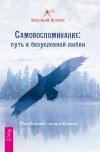 Книга Самовоспоминание: путь к безусловной любви. Руководство пользователя автора Красный Ястреб