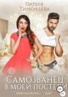 Книга Самозванец в моей постели автора Лилия Тимофеева