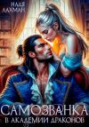 Книга Самозванка в академии драконов автора Надя Лахман