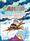 Книга Сампо-Лопарёнок автора Сакариас Топелиус