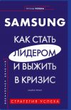 Книга Samsung. Как стать лидером и выжить в кризис автора Майкл Реган