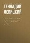 Книга Самые богатые люди Древнего мира автора Геннадий Левицкий