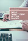 Книга Самые эффективные методы продаж автора Елена Соловьева