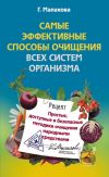 Книга Самые эффективные способы очищения всех систем организма автора Галина Малахова