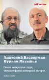 Книга Самые интересные люди, казусы и факты всемирной истори автора Анатолий Вассерман