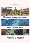 Книга Самые интересные места Москвы. Часть 1: музеи автора Анатолий Верчинский