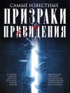 Книга Самые известные призраки и привидения. В замках, склепах, дворцах, усадьбах, отелях, музеях. Фамильные призраки, московские привидения, полтергейст и не только… автора Людмила Мартьянова