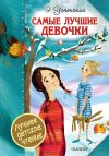 Книга Самые лучшие девочки (сборник) автора Эдуард Успенский