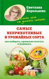 Книга Самые неприхотливые и урожайные сорта. Как выбирать, правильно сочетать и ухаживать автора Светлана Королькова