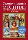 Книга Самые нужные молитвы и православный календарь до 2025 года автора Е. Кравченко