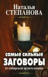 Книга Самые сильные заговоры от сибирской целительницы автора Наталья Степанова