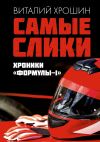 Книга Самые слики. Хроники «Формулы-1» автора Виталий Хрюшин