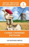 Книга Самые смешные рассказы / Les histoires drôles автора Кир Булычев