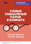 Книга Самые смышленые парни в комнате. Удивительный взлет и скандальное падение Enron. Бетани Маклин, Питер Элкинд. Саммари автора М. Иванов