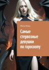 Книга Самые стервозные девушки по гороскопу автора Рита Фокс