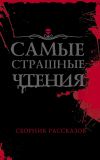 Книга Самые страшные чтения автора Евгения Русинова