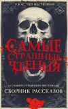 Обложка: Самые страшные чтения. Пятый том