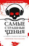 Книга Самые страшные чтения. Третий том автора Александр Подольский