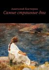 Книга Самые страшные дни автора Анатолий Костерин