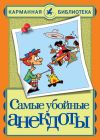 Книга Самые убойные анекдоты автора Николай Белов