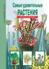 Книга Самые удивительные растения автора Сергей Афонькин