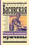 Книга Самые великие мужчины мировой истории автора Наталия Басовская