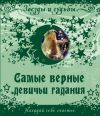 Книга Самые верные девичьи гадания. Нагадай себе счастье автора Ксения Рябинина