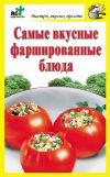 Книга Самые вкусные фаршированные блюда автора Дарья Костина
